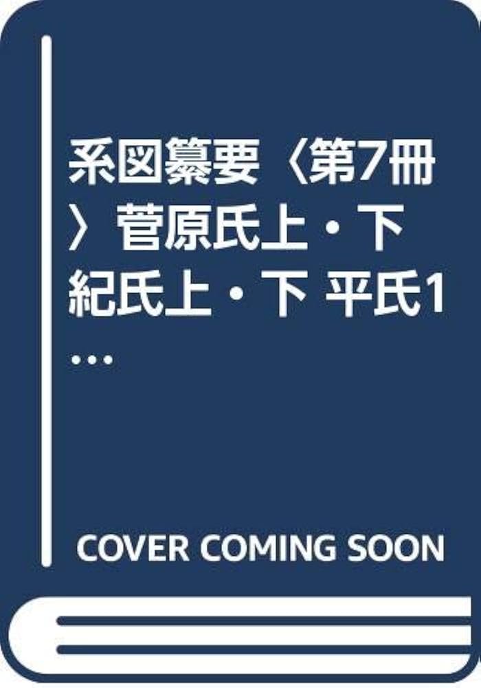 系図纂要 第7冊 (上) 菅原氏紀氏(1) Yahoo!オークション - 系図纂要 第7冊 菅原氏上下・紀氏上下・平